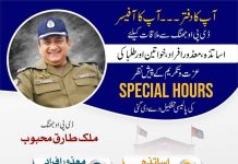 ڈی پی او ملک طارق محبوب کا اساتذہ ، معذور افراد ، طلباء اور خواتین کی عزت و تکریم کے پیش نظر احسن اقدام۔اساتذہ ، معذور افراد ، خواتین اور طلبا کی ڈی پی او تک بروقت رسائی کیلئے ” سپیشل آورز ” کی پالیسی تشکیل دے دی گئی