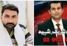 انصاف کا منتظر شہید ارشد شریف تحریر کلیم اللہ طور ڈپٹی جنرل سیکرٹری سٹی پریس کلب