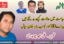 سیاست میں حالات کیسے بدلتے ھیں #این اے 110 اور نواب بابر خان سیال تحریر علی امجد چوہدری