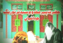 حضرت مخدوم نر نورنگ شاہ بخاریؒ تحریر۔۔ ڈاکٹر اقبال ندیم ملانہ گولڈمیڈلسٹ