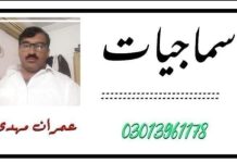 آہ 2023 کی ایک کربناک شام تحریر ۔عمران مہدی