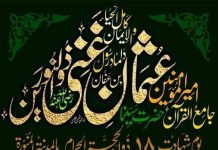 18 ذوالحجہ(مظلوم مدینہ) یوم شہادت خلیفہ سوئم سیدنا عثمان ؓ بن عفانؓ تحریر عبدالستار سپرا