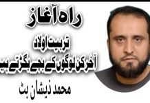 تربیت اولاد (آخر کن لوگوں کے بچے بگڑتے ہیں) تحریر محمد ذیشان بٹ
