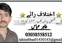 “صحافت کی بے توقیری کھلے بندوں جاری ہے”تحریر طاہر عباس