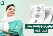برتھ ڈیتھ کا مفت اندراج وزیر اعلیٰ پنجاب محترمہ مریم نواز کے انقلابی اقدامات تحریر: حبیب منظر مہدی