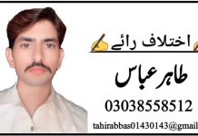 “تھکے ہارے راوی اپنی کہانی سنا کر رخصت ہو رہا ہے” تحریر: طاہر عباس