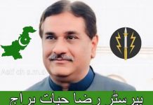 بیرسٹر رضا حیات ہراج صاحب سے بات چیت تحریر۔منور اقبال تبسم