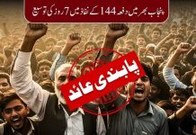 پنجاب بھر میں دفعہ 144 کی 7 روزہ توسیع امن و امان کے تناظر میں ایک اہم حکومتی اقدام تحریر : محمد زاہد مجید انور