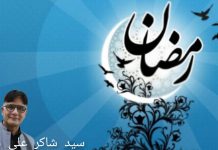 پاکستانی ذخیرہ اندوزوں* *سر پہ ٹوپی ہاتھ میں* *تسبیح پکڑ لو* *اداکاری کا مہینہ اگیا ہے* *تحریر ! سید شاکر علی شاہ*