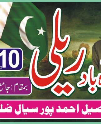 سنی علماء کونسل تحصیل احمدپورسیال کے زیر اہتمام کل بعد ازاں نماز جمعہ مرکز اہل سنت جامع مسجد عثمانیہ لیہ روڈ گڑھ موڑ سے پاکستان زندہ آباد ریلی نکالی جائے گی