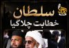 _سلطانِ خطابت چلا گیا!_ _مَوتُ العَالِمِ مَوتُ العَالَم_ تحریر۔۔حافظ احمدمعاویہ