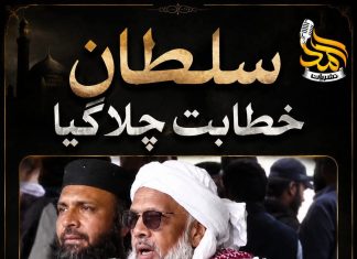 _سلطانِ خطابت چلا گیا!_ _مَوتُ العَالِمِ مَوتُ العَالَم_ تحریر۔۔حافظ احمدمعاویہ