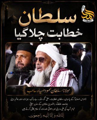 _سلطانِ خطابت چلا گیا!_ _مَوتُ العَالِمِ مَوتُ العَالَم_ تحریر۔۔حافظ احمدمعاویہ