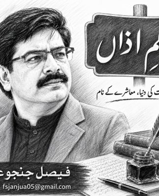 علم اور بات کرنے کی طاقت انسان کی اصل پہچان از قلم: فیصل جنجوعہ