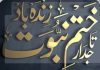 تاجدارِ ختمِ نبوت ﷺ زندہ باد، ہماری جان بھی قربان تحریر۔۔ محمد زاہد مجید انور