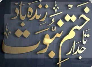 تاجدارِ ختمِ نبوت ﷺ زندہ باد، ہماری جان بھی قربان تحریر۔۔ محمد زاہد مجید انور