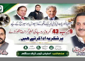 ارب 43 کروڑ روپے کی تاریخی گرانٹ، ٹوبہ ٹیک سنگھ کی ترقی کا نیا باب، وفاقی وزیر برائے بحری امور حاجی جنید انوار چوہدری کی خصوصی کاوشیں رنگ لے آئیں، شہر کے سیوریج اور ڈسپوزل سسٹم کی بہتری کے لیے خطیر فنڈز منظور، عوام میں خوشی کی لہر