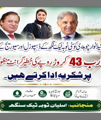 ارب 43 کروڑ روپے کی تاریخی گرانٹ، ٹوبہ ٹیک سنگھ کی ترقی کا نیا باب، وفاقی وزیر برائے بحری امور حاجی جنید انوار چوہدری کی خصوصی کاوشیں رنگ لے آئیں، شہر کے سیوریج اور ڈسپوزل سسٹم کی بہتری کے لیے خطیر فنڈز منظور، عوام میں خوشی کی لہر