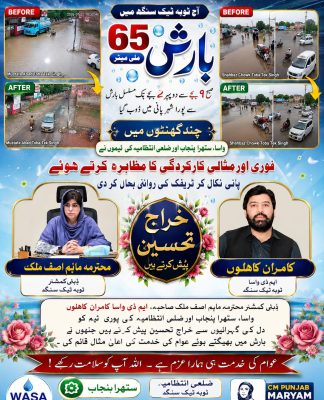 65 ملی میٹر مسلسل بارش کے باوجود ٹوبہ ٹیک سنگھ میں نکاسیٔ آب کا مؤثر انتظام، ضلعی انتظامیہ اور واسا کی بروقت کارروائی عوام کے اعتماد پر پورا اتر گئی تحریر : محمد زاہد مجید انور