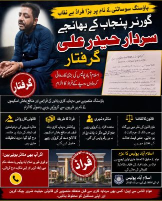 گورنر پنجاب کے بھانجے سردار حیدر علی گرفتار، ہاؤسنگ سوسائٹی کے نام پر کروڑوں روپے فراڈ کا الزام
