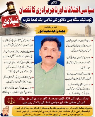 سیاسی اختلافات اور تاجر برادری کا نقصان۔۔۔ ٹوبہ ٹیک سنگھ میں دکانوں کی نیلامی ایک لمحۂ فکریہ تحریر : محمد زاہد مجید انور