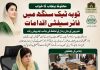محفوظ پنجاب کا خواب اور ٹوبہ ٹیک سنگھ میں فائر سیفٹی اقدامات۔۔۔ شہریوں کے جان و مال کے تحفظ کی جانب اہم پیش رفت تحریر ۔ محمد زاہد مجید انور