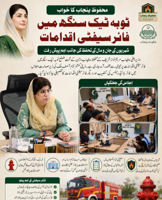 محفوظ پنجاب کا خواب اور ٹوبہ ٹیک سنگھ میں فائر سیفٹی اقدامات۔۔۔ شہریوں کے جان و مال کے تحفظ کی جانب اہم پیش رفت تحریر ۔ محمد زاہد مجید انور