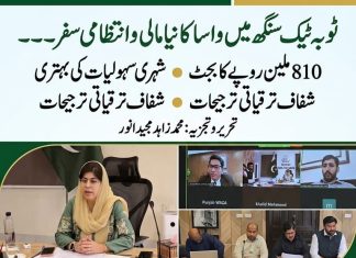ٹوبہ ٹیک سنگھ میں واسا کا نیا مالی و انتظامی سفر۔۔۔ 810 ملین روپے کا بجٹ، شہری سہولیات کی بہتری اور شفاف ترقیاتی ترجیحات تحریر۔ محمد زاہد مجید انور