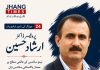 جھنگ کی نامور شخصیات — پروفیسر ڈاکٹر ارشاد حسین احمد پور سیال کے ایک گاؤں سے نینو سائنس کے عالمی تحقیقی اداروں تک