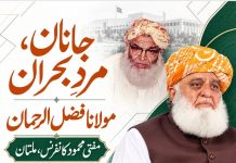 جانان مرد بحران ، مولانا فضل الرحمان اور مفتی محمود کانفرنس ملتان تحریر۔ نوفل ربانی