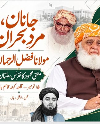 جانان مرد بحران ، مولانا فضل الرحمان اور مفتی محمود کانفرنس ملتان تحریر۔ نوفل ربانی