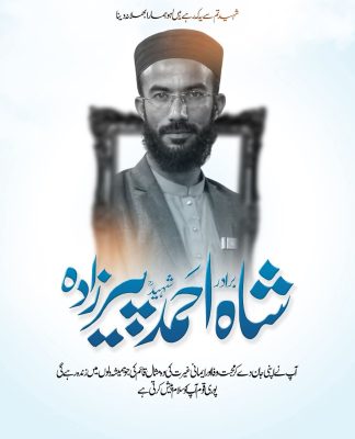 عزم ووفاکی کہانی۔۔۔۔۔۔۔۔۔۔ شاہ احمد شہید تحریر عنایت اللہ فاروقی