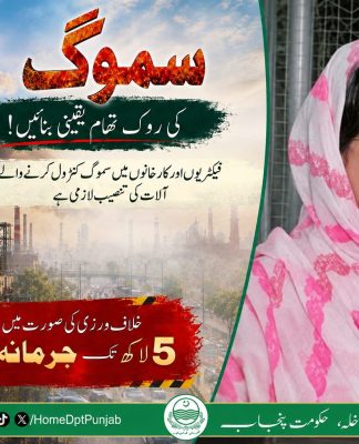 سموگ کی روک تھام، انتظامیہ اور صنعتکاروں کی مشترکہ ذمہ داری تحریر و تجزیہ: محمد زاہد مجید انور